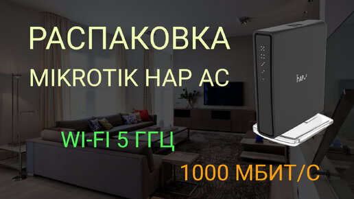 Распаковка Wi-Fi роутера 5ГГц. Быстрый маршрутизатор за небольшие деньги