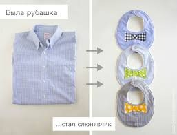 Была рубашка, стал слюнявчик.
