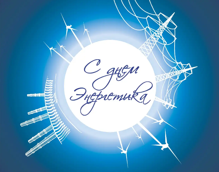 С ДНЁМ ЭНЕРГЕТИКА! 