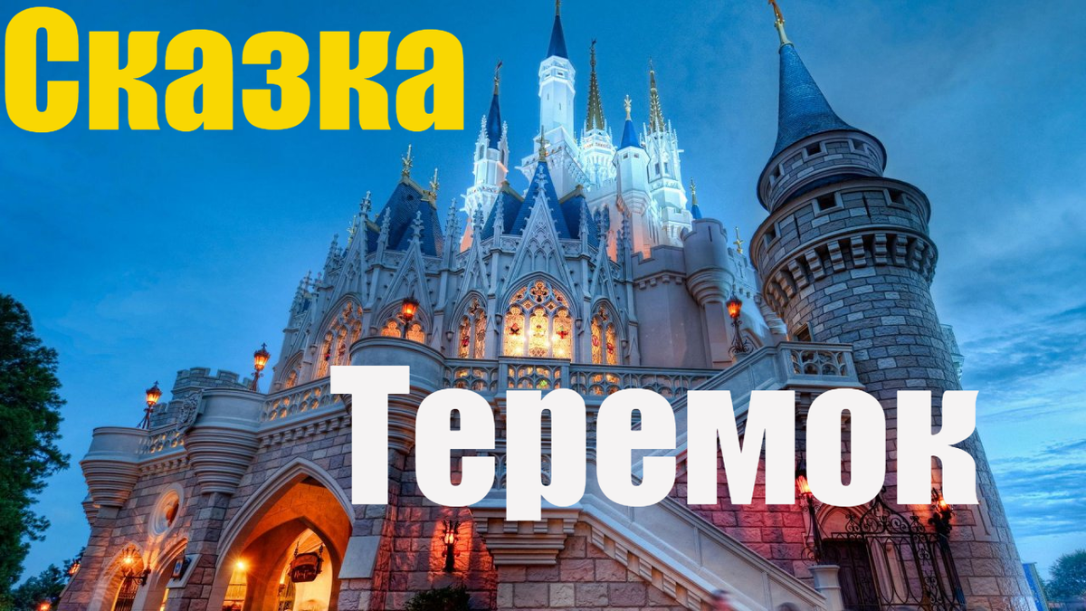 Детская сказка про теремок