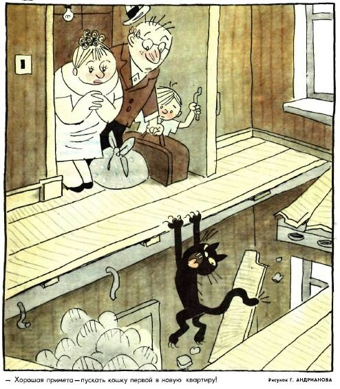  - Хорошая примета - пускать кошку первой в новую квартиру! (рис. Г. Андрианова, "Крокодил" №22, 1975)