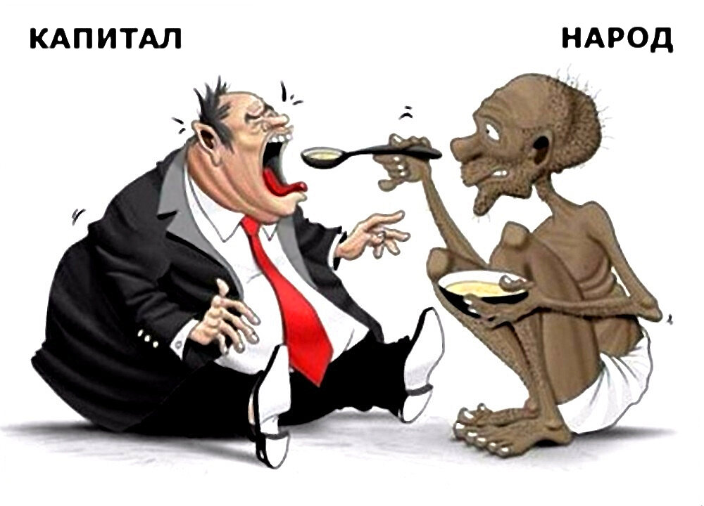 Накормить капитал...