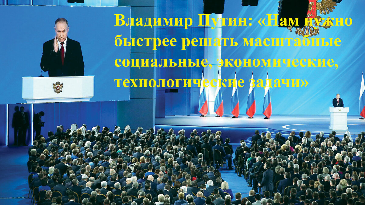 Послание Владимира Путина