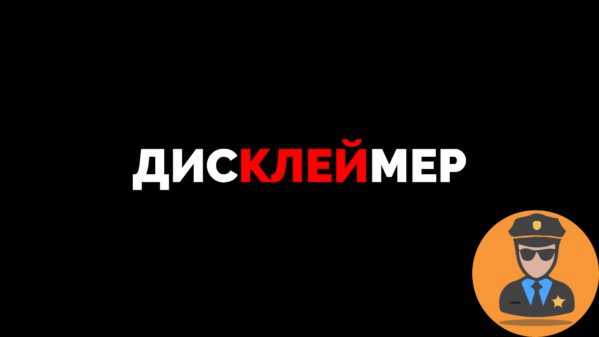 Дисклеймер