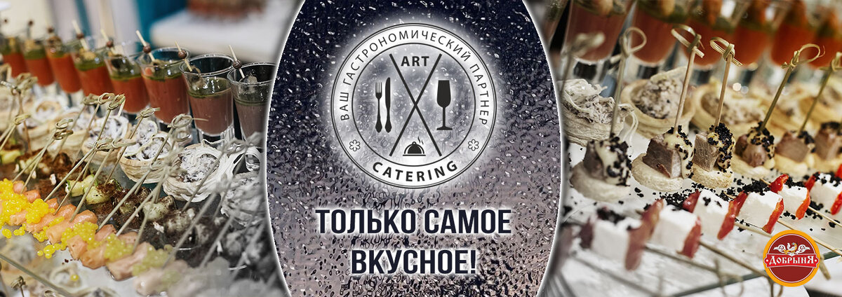 Компания "Art-catering" - Выездное ресторанное обслуживание (кейтеринг).