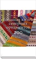 Большая книга северных орнаментов. 200 узоров