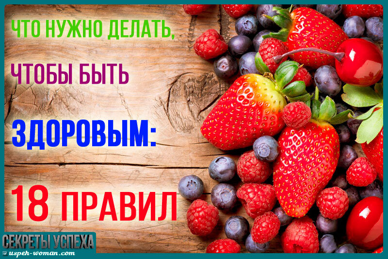 Иногда нужно сделать одно маленькое изменение в образе жизни, чтобы значительно улучшить свое здоровье. Чтобы быть здоровым, следуйте этим 18 правилам.Если вы начнете с небольших изменений своих привычек, вы обнаружите, что гораздо проще придерживаться своих целей и создавать новые изменения в поведении, чтобы быть здоровым. Например, вместо того, чтобы пытаться перестроить все свое питание, просто сделайте одно изменение, добавив еще один полезный овощ в день. По мере того, как вам удастся добиться одной новой здоровой привычки, вы будете мотивированы, чтобы добавить более здоровое поведение и отказаться от привычек, которые подрывают ваше здоровье и благополучие. Вот 18 советов по здоровому образу жизни, которые вы можете начать использовать прямо сейчас, чтобы повысить свое самочувствие и общее состояние здоровья.