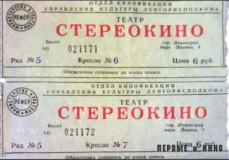 Кинотеатр московский билеты. Билет в кинотеатр СССР. Кинотеатр стереокино в Москве. Билет стереокино.