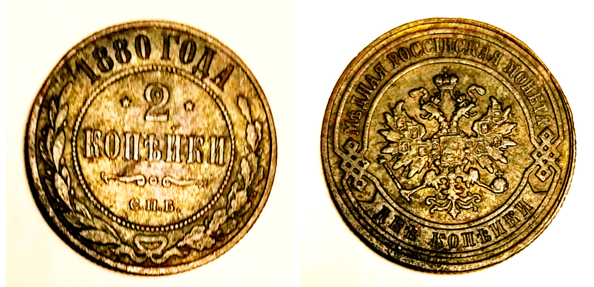 2 копейки 1880 года СПБ