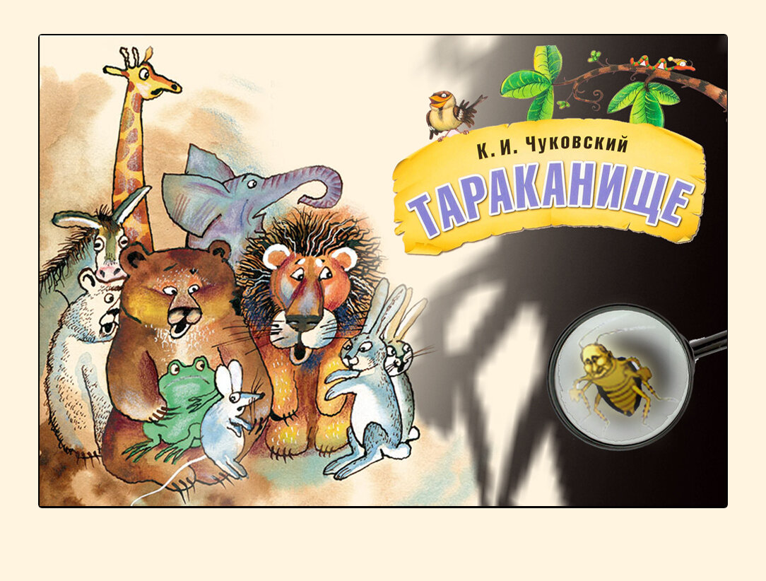    Помните сказочку Корнея Чуковского, которую вам читали в детстве про ужасного таракана?!