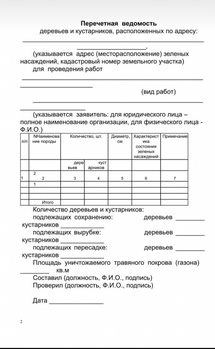 Паспорт объекта зеленых насаждений образец заполнения