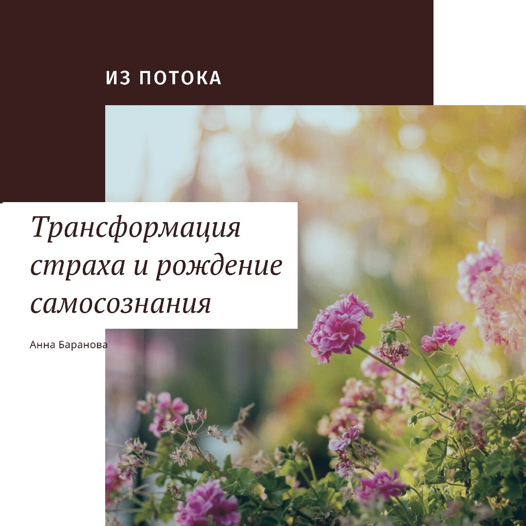 Трансформация страха и рождение самосознания. Анна Баранова