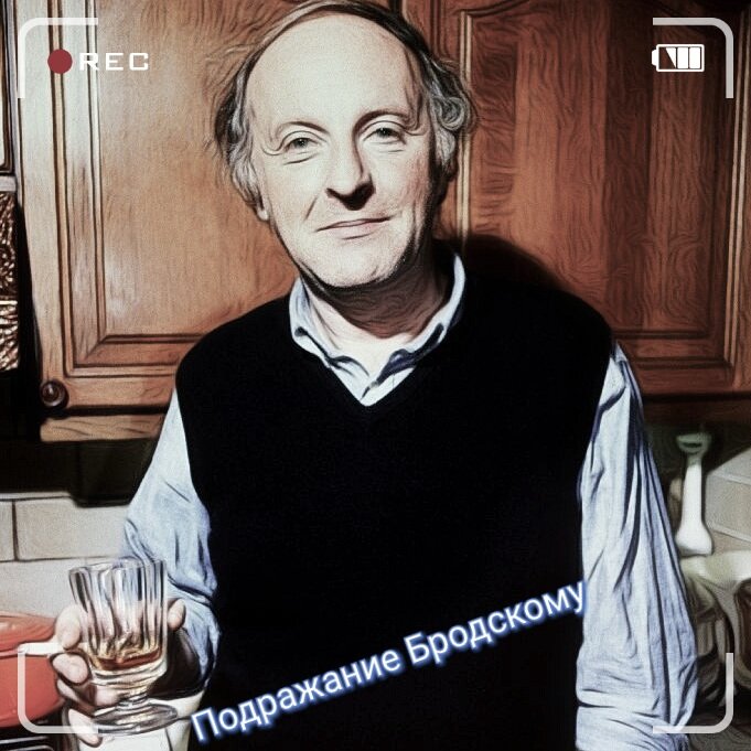 ⠀
Подражание Бродскому
⠀
Не выходи из комнаты, не совершай ошибку.
Зачем тебе улица, когда всё так зыбко?
За дверью нацгвардия, вирус, несчастья.
Только в уборную – и сразу же возвращайся.
⠀
О, не выходи из комнаты, не вызывай мотора.
Потому что пространство сделано из коридора
и кончается QR-кодом. А если войдёт живая
милка, маску снимая, выгони, не раздевая.
⠀
Не поддавайся Хроносу, не пей много,
танцуй, поймав кайрос, в туфлях на босу ногу.
На кухне пахнет котлетой и пирогом с вишнями.
Напиши много букв в Фейсбуке, они не будут лишними.
⠀
Не будь дураком! Не будь тем, чем другие болели.
Не выходи из комнаты! То есть дай волю мебели,
слейся лицом с соцсетями. Запрись и забаррикадируйся
шкафом от Китая, Путина, Запада, вируса.
⠀
