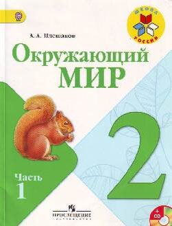 Учебник "Окружающий мир" А. Плешаков (Фото из открытых источников)