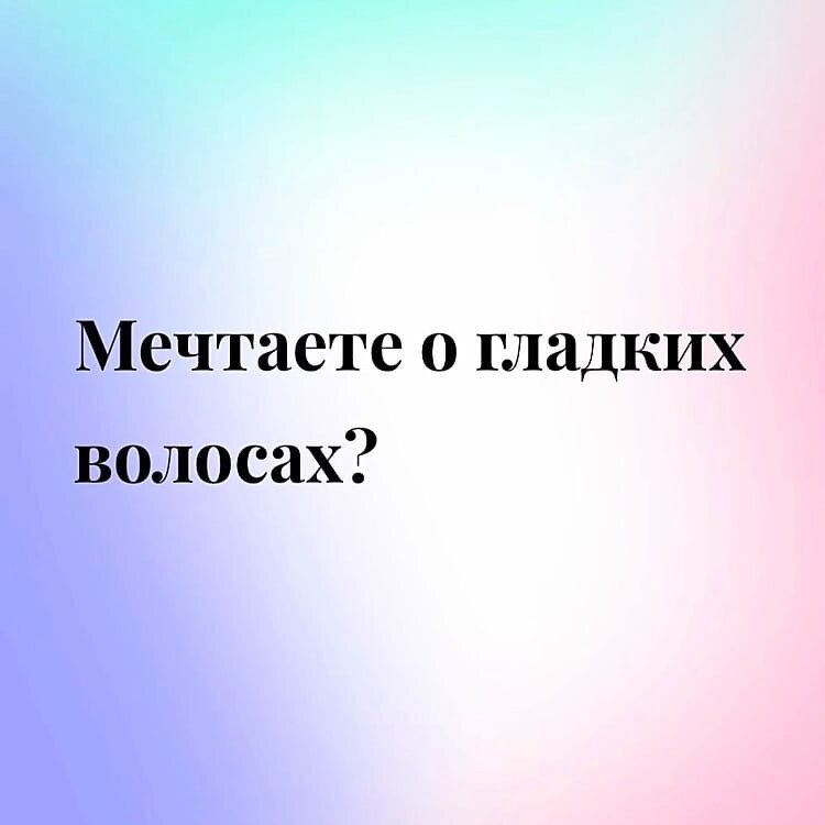 Гладкие волосы