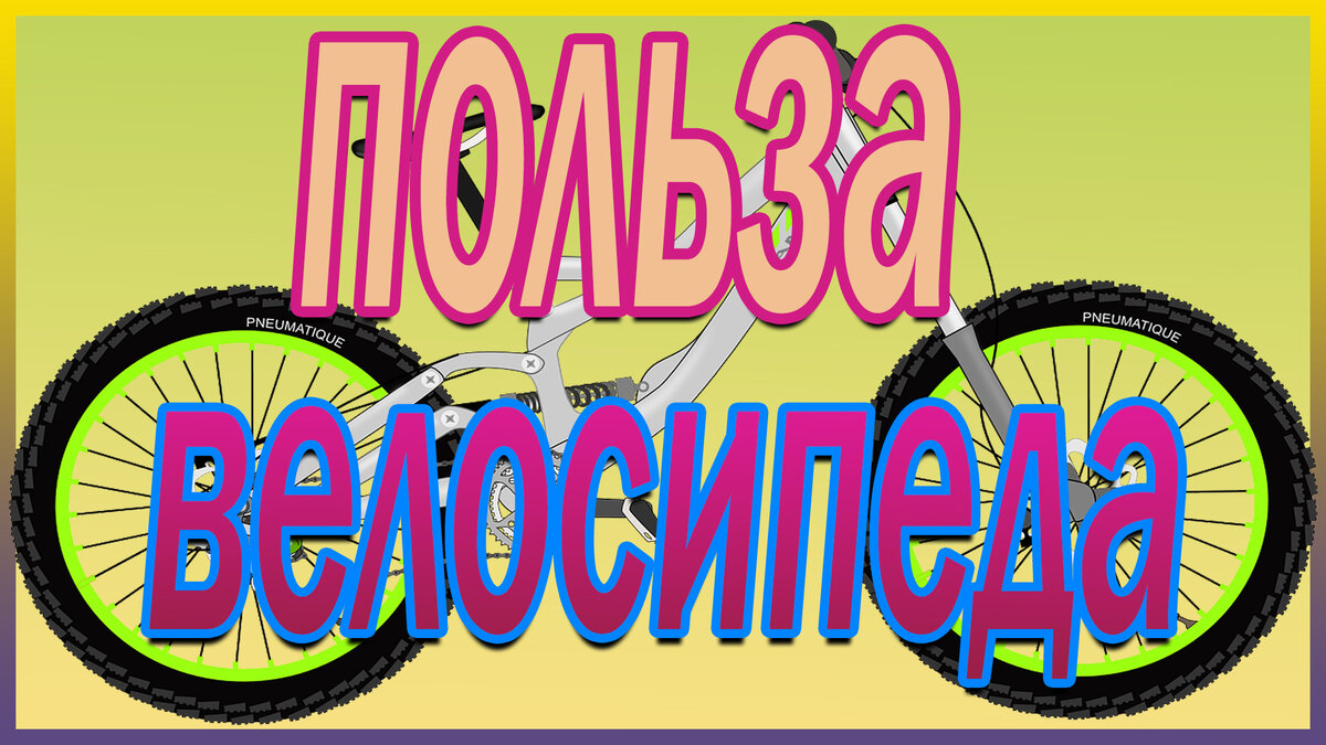 Польза велосипеда - Чем полезна езда на велосипеде