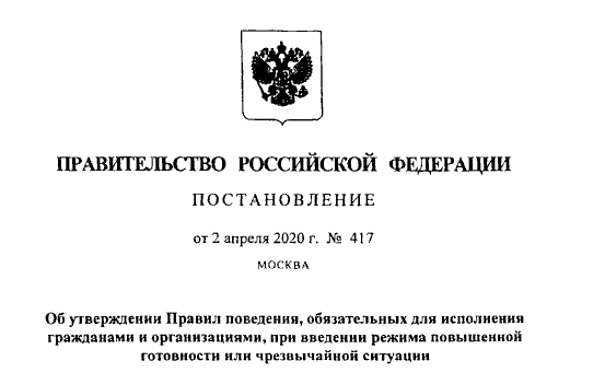 Постановление Правительства РФ от 2 апреля 2020 г. № 417 "Об утверждении Правил поведения, обязательных для исполнения гражданами и организациями, при введении режима повышенной готовности или чрезвычайной ситуации"