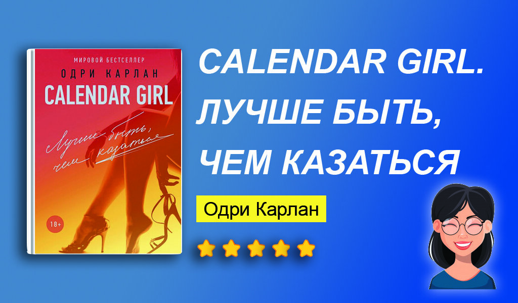 Отзыв на книгу “Calendar Girl. Лучше быть, чем казаться” 