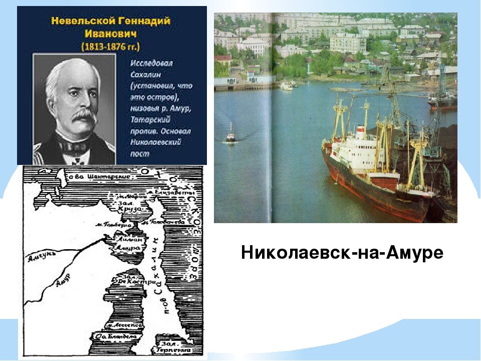 Кто открыл сахалин. Кто основал Николаевск на Амуре. Николаевск на Амуре презентация. Путешествие Невельского факты. Ярослав Невельской.