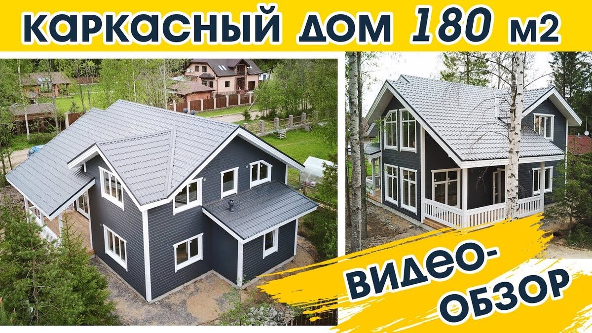 Двухэтажный каркасный дом 180 кв.м