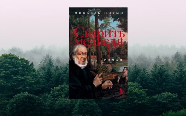 Сварить медведя" Микаель Ниеми  