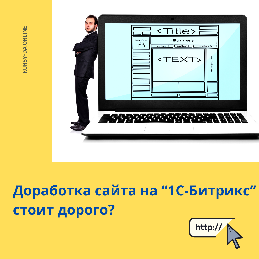 Заказчик спрашивает: «Почему разработка или доработка сайта на “1С-Битрикс” стоит дорого?» ⠀
👉Давайте разберем подробнее:
⠀
1. Существует “Маркетплейс”- магазин готовых сайтов на базе 1С-Битрикс;
⠀
2. Готовый сайт стоит в 20-50 раз дешевле, чем разработка его с 0;
⠀
3. Все сайты постоянно дорабатываются компанией разработчиком - здесь Вы экономите еще от 300 000 рублей в год;
⠀
4. Все сайты — это “одинаковые копии”. Это не так, любой сайт настраивается индивидуально под ваш бизнес, дизайн сайта получается уникальный, в т.ч с точки зрения поискового продвижения.
⠀
👉 Сколько стоит готовый многостраничный сайт?
⠀
От 15 000 рублей вместе с лицензией 1С-Битрикс “Старт”.
⠀
По всем вопросам в личные сообщения 📩
 https://kursy-da.online/
⠀
#1СБитрикс #1СBitrix #корпоративныйсайт #шаблонысайтов #маркетплейс  #marketplace #лицензиябитрикс #создатьсайт  #сеопродвижение #контекстная_реклама 
