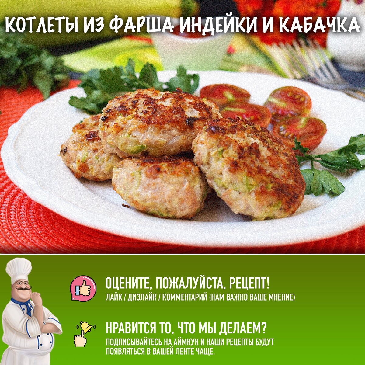 🍲 Чтобы котлеты из индейки получились нежными, просто добавьте кабачок!  👩🏻‍🍳 Рецепт внутри! | Рецепты с фото и видео - только лучшее от Аймкук |  Дзен