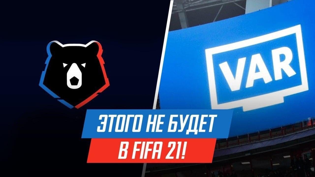 3 вещи, которых не будет в FIFA 21. РПЛ, VAR, режим судьи | Мир FIFA | Дзен