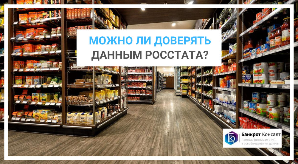 Можно ли доверять данным Росстата?