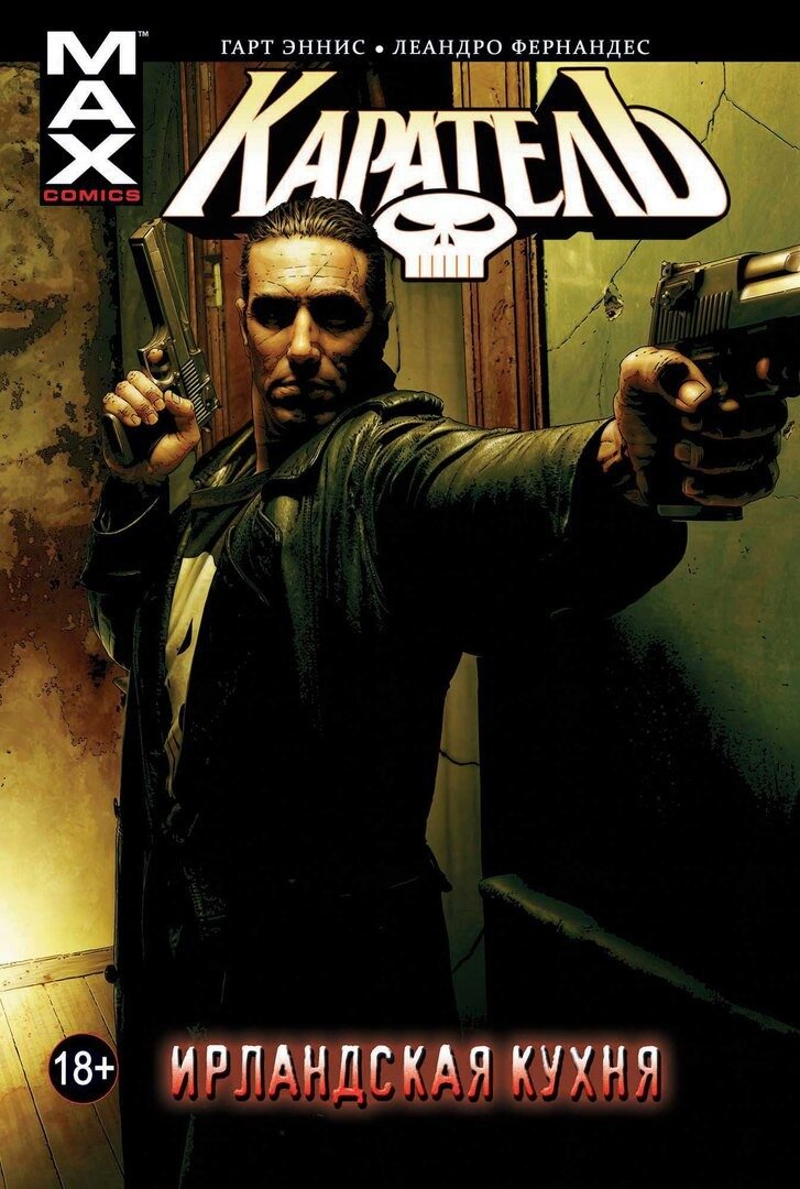 Серия "Punisher MAX". "Каратель. Том 2. Ирландская кухня". Сценарист Гарт Эннис, художник Леандро Фернандес ("Росомаха"). Фрэнк Касл влезает в распри между двумя ирландскими бандами, исход нетрудно предугадать...