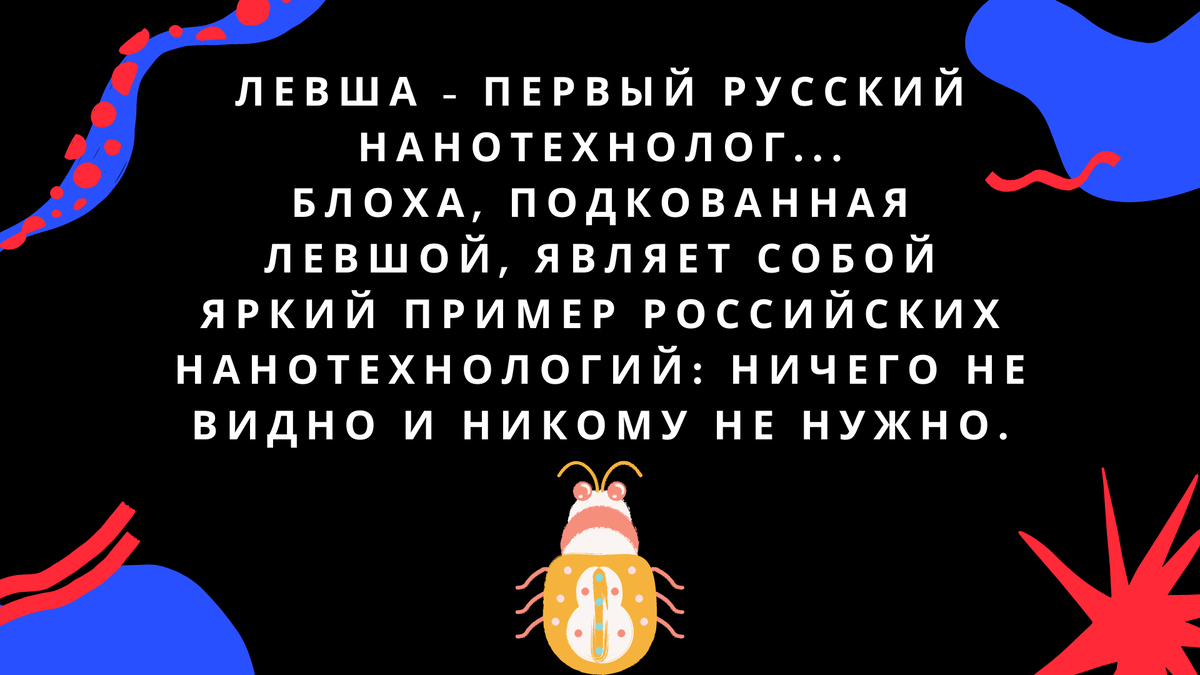 О Левше и нанотехнологиях