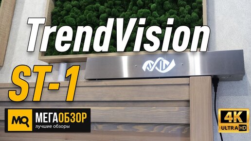 TrendVision ST-1 обзор ультрафиолетовый рециркулятор