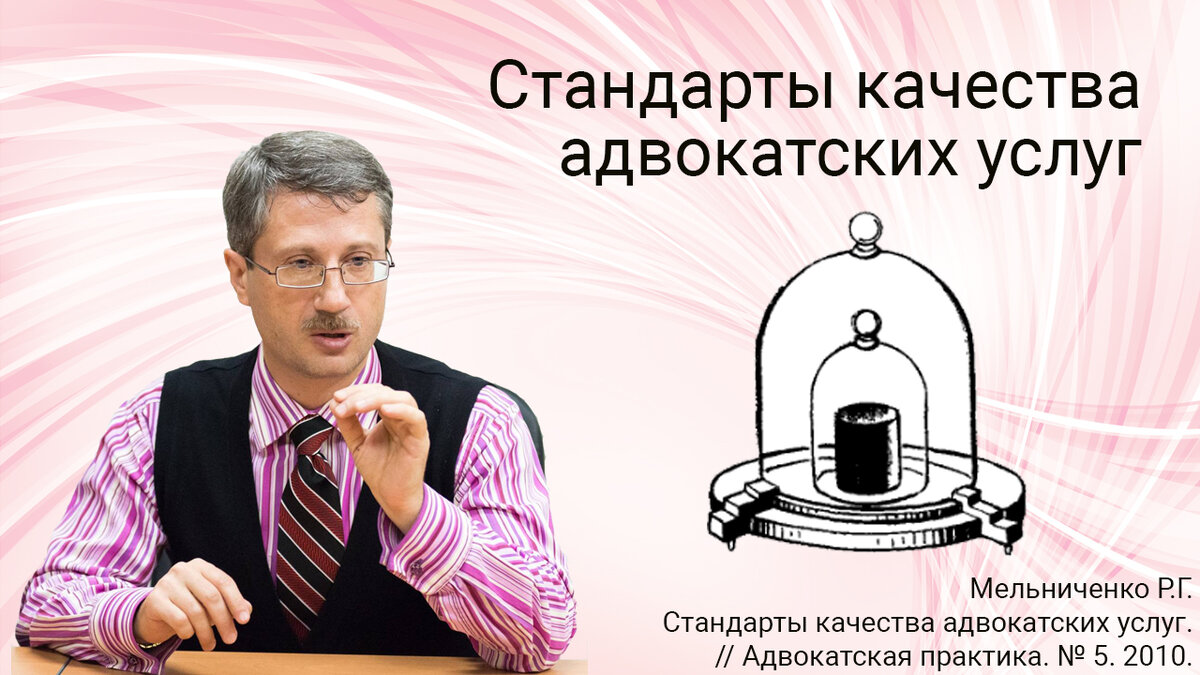 Стандарты качества адвокатских услуг