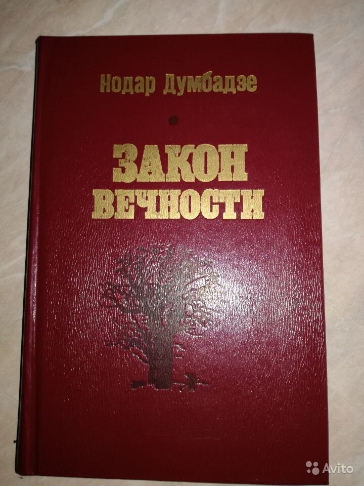 Роман « Закон вечности» - венец творения писателя 