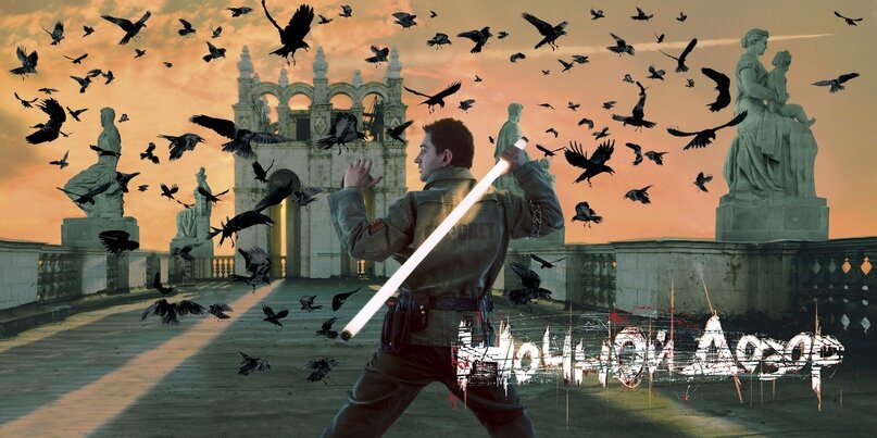 Ночной Дозор