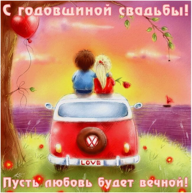 Главный праздник в семейной жизни - это любовь!