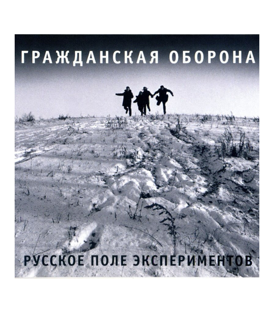 Альбом "Русское поле экспериментов",1989 год. Фото из открытых источников 