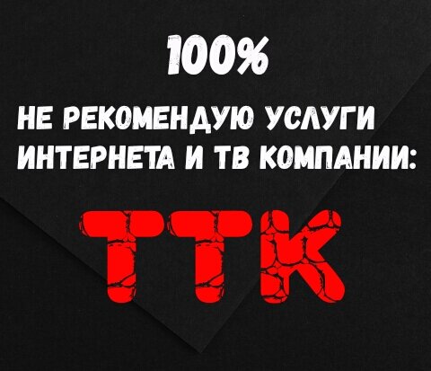 Дорогие друзья! Спешу сообщить вам в кратце о том,что прежде чем заключать договор с компанией ТТК в обязательном порядке ознакомьтесь с условиями предоставляемых услуг внимательно прочитав,и всегда настаивайте на том,чтобы вас проинформировали устно,если вам что-то не понятно в договоре. И так. Основная цель ТТК не обеспечить вас хорошим интернетом+ТВ,удобные тарифы и бла бла бла...,который по сути своей очень плохой в пользований. На самом деле это продать ОБОРУДОВАНИЕ! Ребята не сдать вам в аренду,и по окончанию пользования просто забрать,а именно ПРОДАТЬ! В общем,если ты не успел вернуть роутер и приставку в течении 14-ти календарных дней с даты подключения. А дистанционно в течении 7-ми дней с момента доставки,то поздравляю вы купили оборудование в рассрочку. Это значит,что при отключении услуг эти штуки остаются у вас и вы за них еще можете быть должны! В случае моих знакомых,они купили сами того не зная: wi-fi роутер ттк - за 2160 рублей. ТВ Приставка ттк  - за 5520,в целом за 7680 рублей. (Абонентская плата за интернет 760 рублей в месяц,не так уж и много,а приобрели услугу всего за 350 рублей) заманчиво не правда ли? Решили отказаться от услуг и за оборудку должны 2 тысячи с копейками. Наша вина в том,что мы слишком доверяем таким компаниям и часто не читаем,не спрашиваем подробно и т.д. подписывая черт знает что. Исходя из этого оказываемся в таких ситуациях.Так что друзья,советую вам пользоваться услугами тв+интернета других абонентов!!!  Имейте ввиду,что оборудование одного абонента ни к какому wi-fi другого абонента не подходит! Друзья,будьте внимательны. Всем Добра!)))
