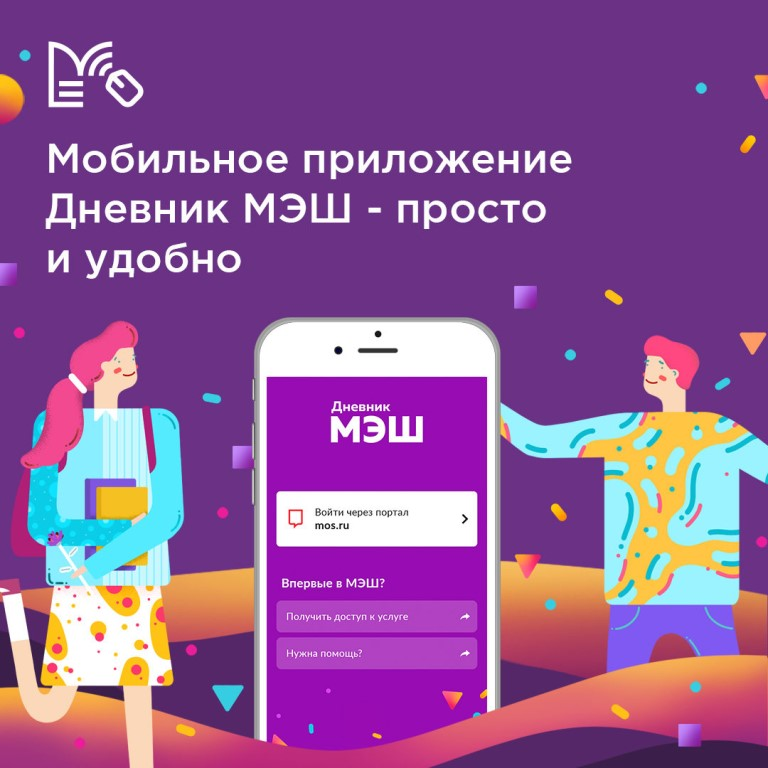 Дневник мэш. МЭШ дневник. Дневник МЭШ приложение. Мобильное приложение дневник. Мобильное приложение МЭШ.