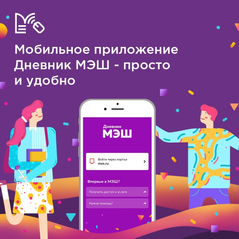 Shool mos. Приложение дневник МЭШ. Мобильное приложение дневник. МЭШ мобильное приложение. Электронный журнал приложение.