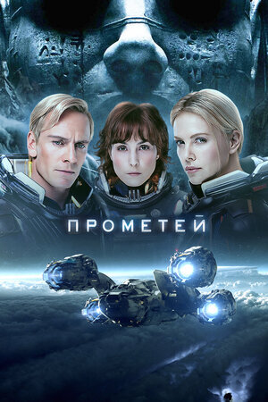 Афиши фильмов "Прометей" и "Чужой: Завет". Источник: kinopoisk.ru