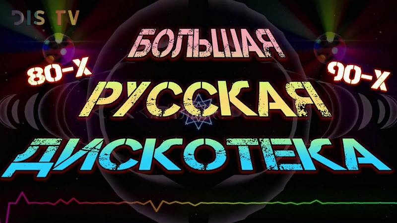 Хиты 80 х и 90 х дискотека. Дискотека 80-90. Дискотека 80-90 русские. Русская дискотека 80. Дискотека 80-х русские хиты