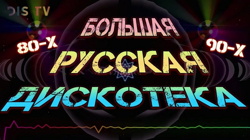 Дискотеку 80 90 слушать видео. Дискотека 80-90 русские. Русская дискотека 80-х. Дискотека 80-90х. Дискотека восьмидесятых русские.