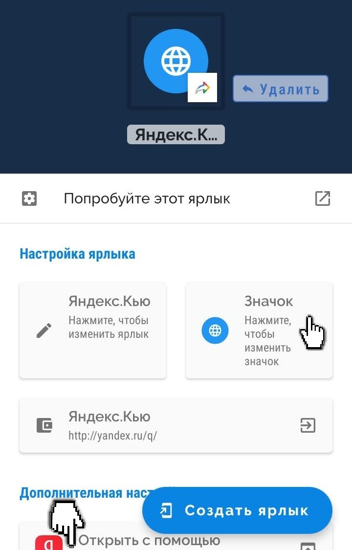 Редактируем значок ярлыка и программу для открытия