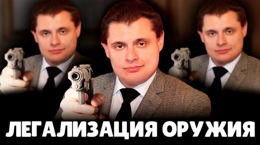 Понасенков про легализацию оружия