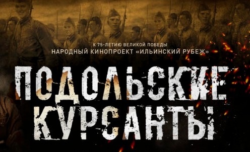 Фильм посмотрел. Очень понравился. Не только отсутствием злобных дебилов-нквдшников и заградотрядов. На мой взгляд, качественная режиссура, качественные съемки, динамичность и связность изложения. Плюс очень хорошие актеры.
Отдельное спасибо Сергею Безрукову. Он, как всегда, был убедителен.
Кроме того, фильм поднимает тему памяти и благодарности защитникам Родины, отстоявшим нашу свободу и независимость в страшной, жестокой войне с фашистскими ордами.
Полагаю, что таких фильмов нужно снимать много, а не раз в год.
Про того же Старчака можно отдельный фильм снять.
Да мало ли было в той войне героев. Например, почитайте на досуге, как воевала и как погибла Зина Портнова. Какие муки вынесла девчонка, которой не было и 18 лет, но не выдала никого.
Или, например, можно и нужно снять кино про защитников Воронежа, о том, сколько вражеских войск было уничтожено возле его стен. О том, как немцы, узнав от своих шпионов о проведении в городском парке мероприятия для выпускников воронежских школ, спланировали и провели бомбардировку парка. Несколько сотен вчерашних школьников погибло. После этого защитники Воронежа перестали брать пленных.
Где десятки и сотни фильмов на эту тему?
Внуки и правнуки защитников Родины уже вовсю пьянствуют на памятниках и жарят шашлыки в вечном огне.

Еще раз хочу сказать, фильм "Подольские курсанты" замечательный!
Рекомендую всем обязательно посмотреть.