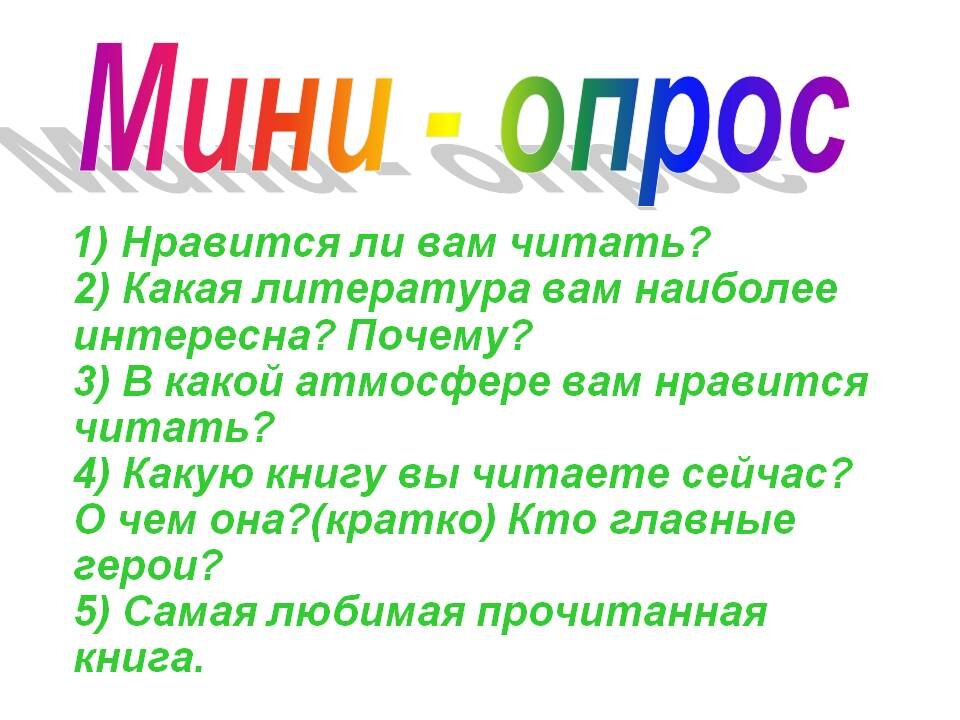 Как написать про опрос в проекте