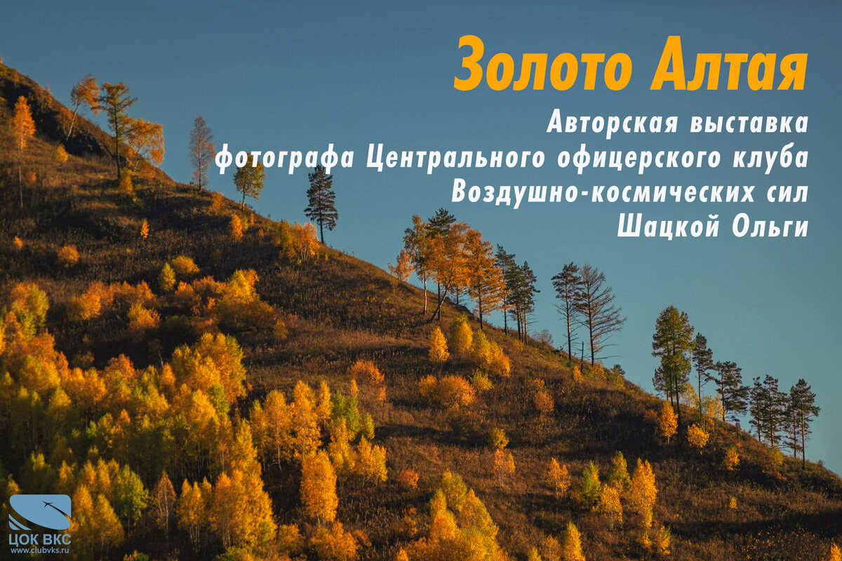 «ЗОЛОТО АЛТАЯ» В РАБОТАХ ФОТОГРАФА ЦОК ВКС ОЛЬГИ ШАЦКОЙ