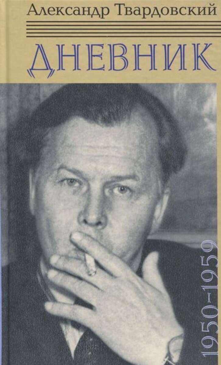 Дневник писателя Твардовского