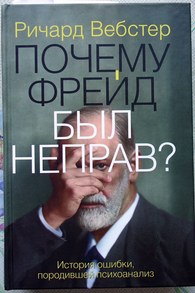 “Почему Фрейд был неправ” Ричард Вебстер. Фото личных книг автора канала
